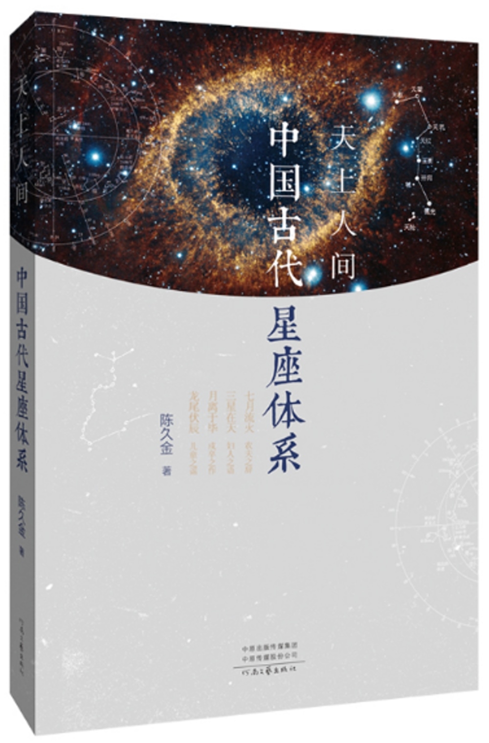 天上人間:中國古代星座體系