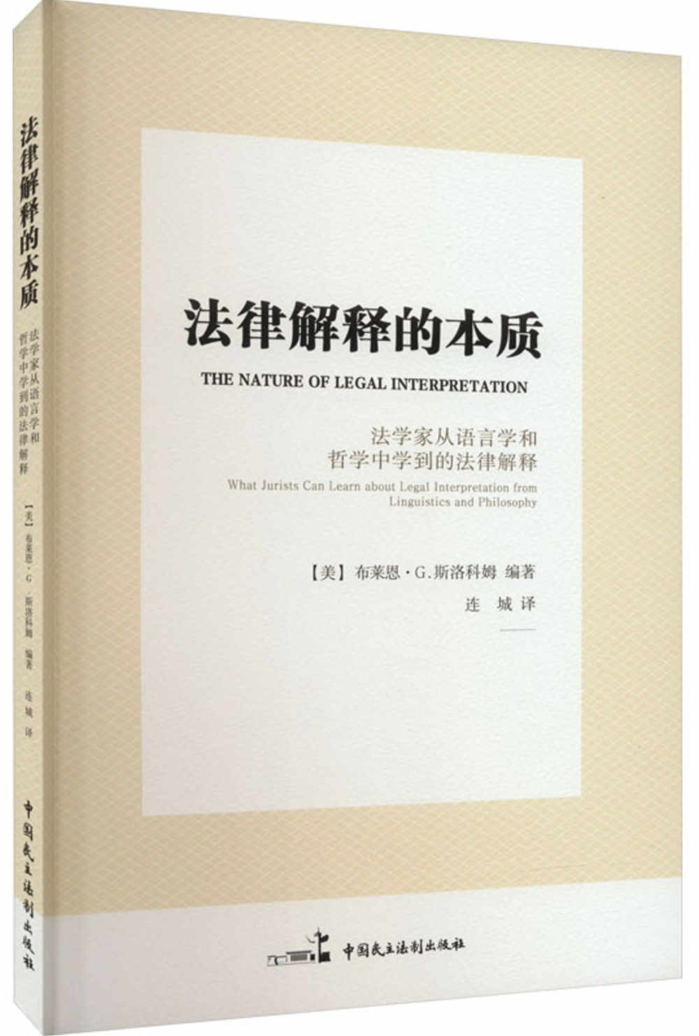 法律解釋的本質：法學家從語言學和哲學中學到的法律解釋