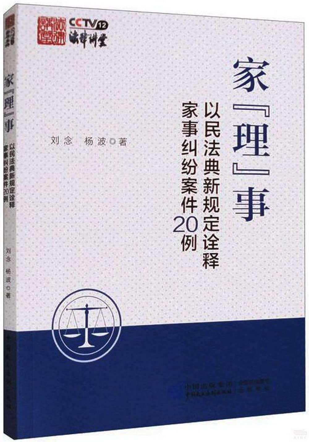 家“理”事：以民法典新規定詮釋家事糾紛案件20例