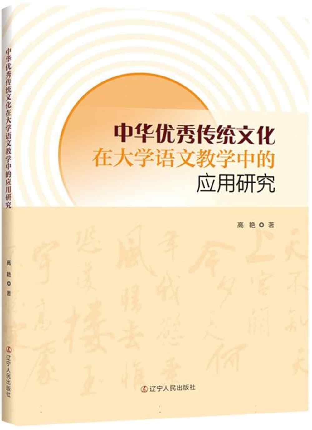 中華優秀傳統文化在大學語文教學中的應用研究