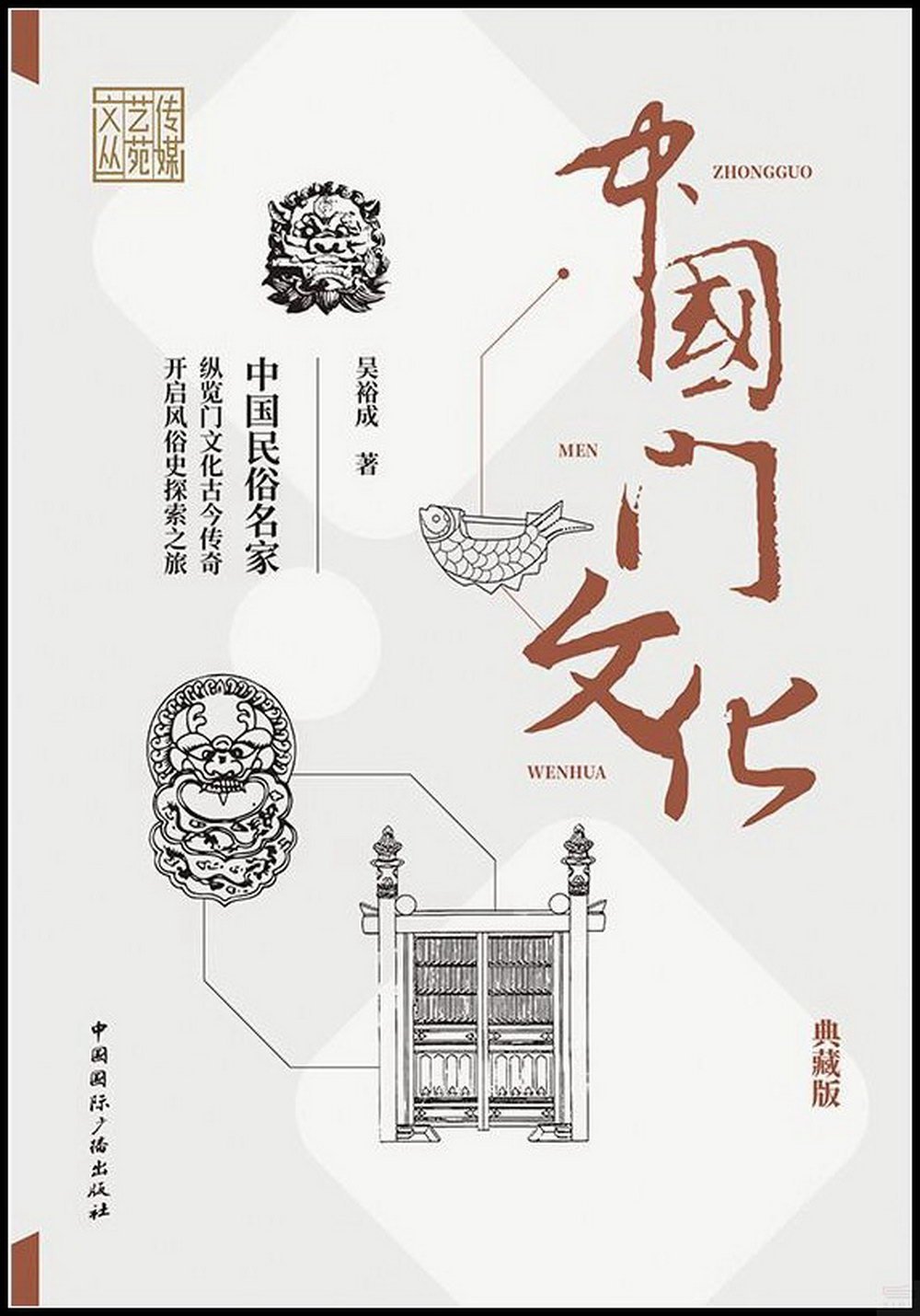中國門文化（典藏版）