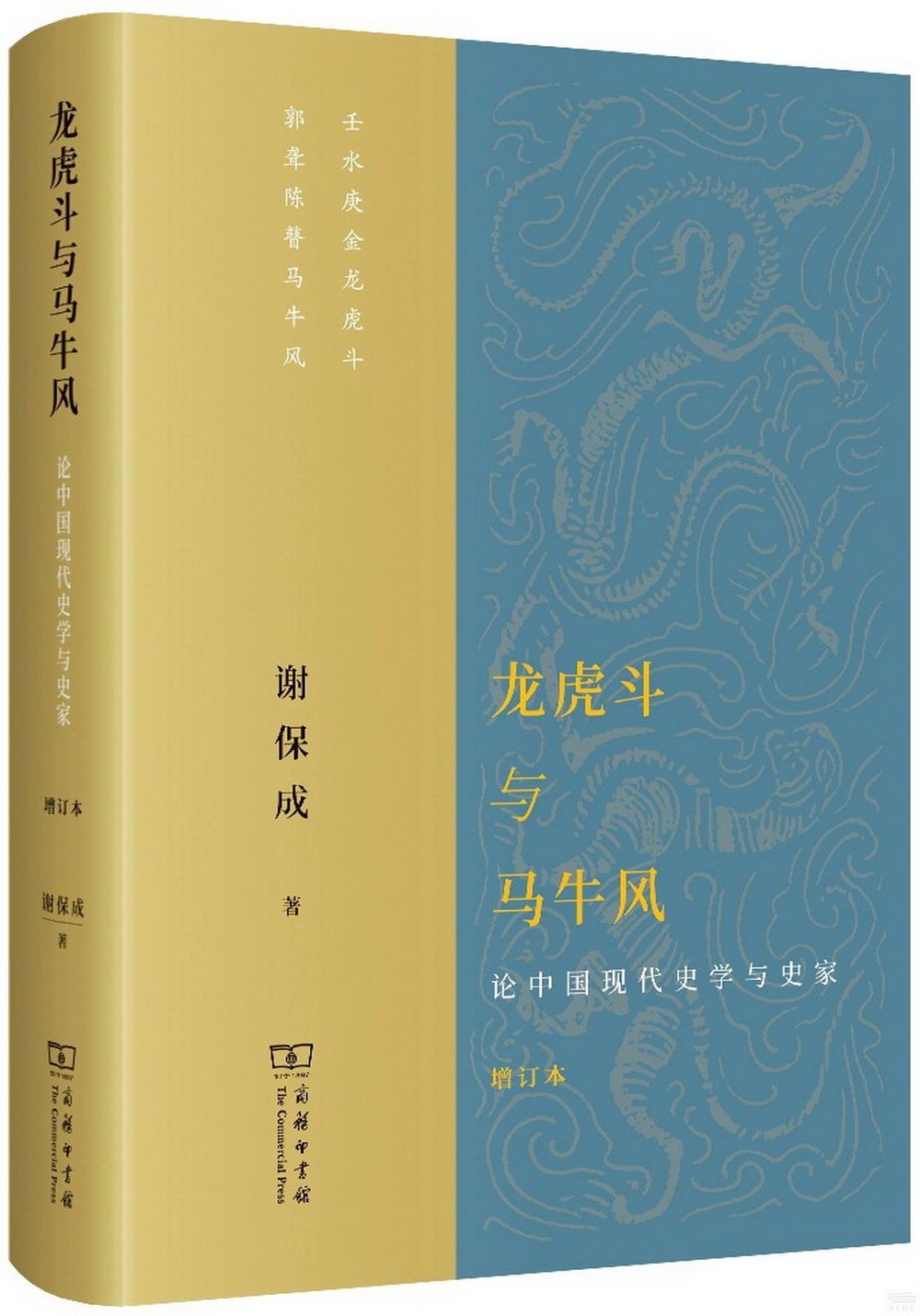 龍虎鬥與馬牛風：論中國現代史學與史家