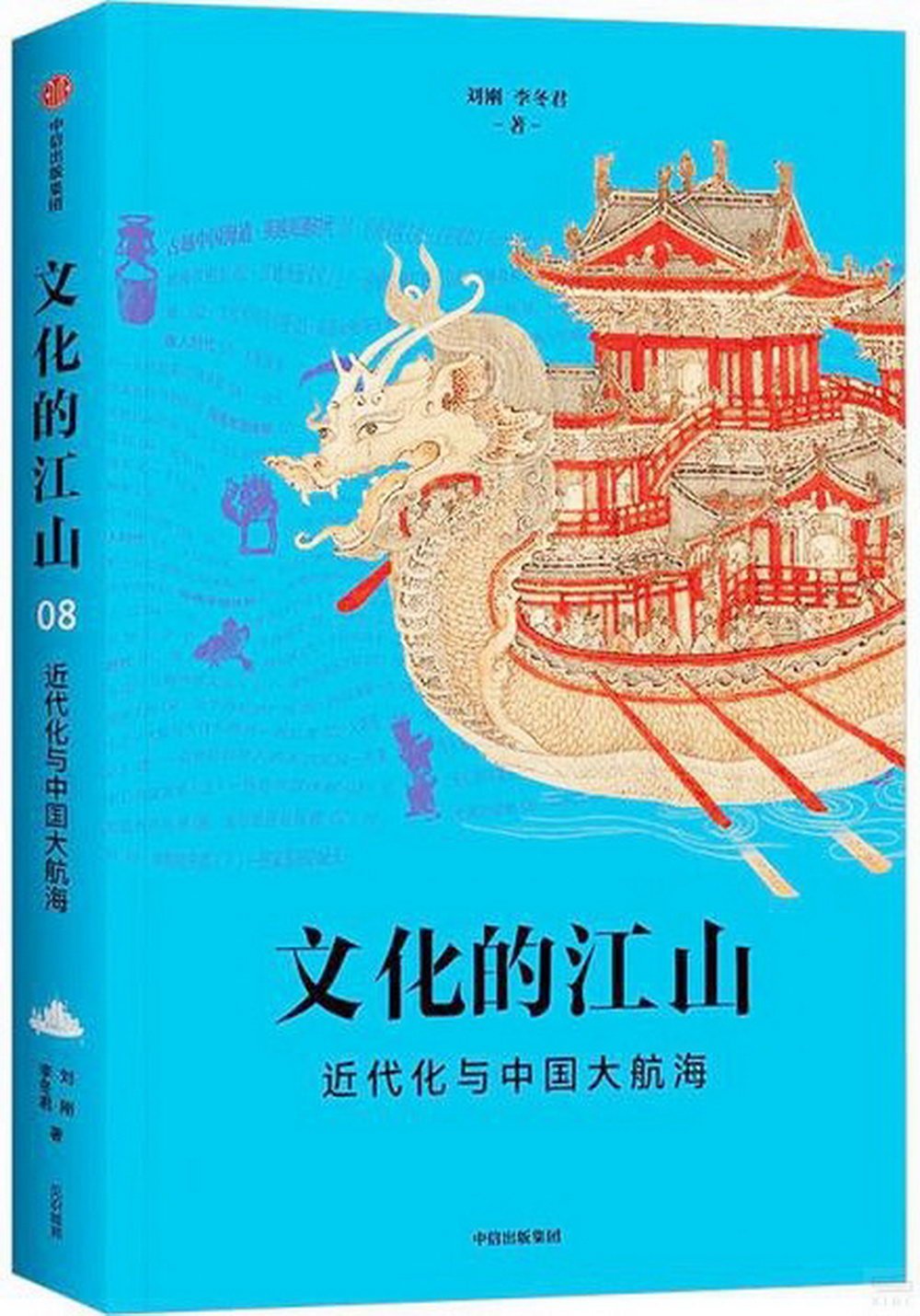 文化的江山（08）：近代化與中國大航海