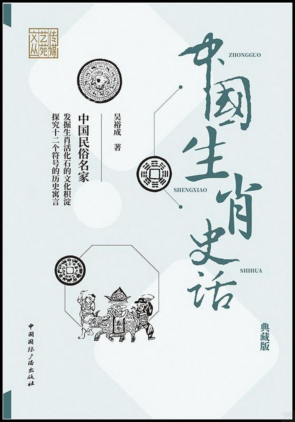 中國生肖史話（典藏版）