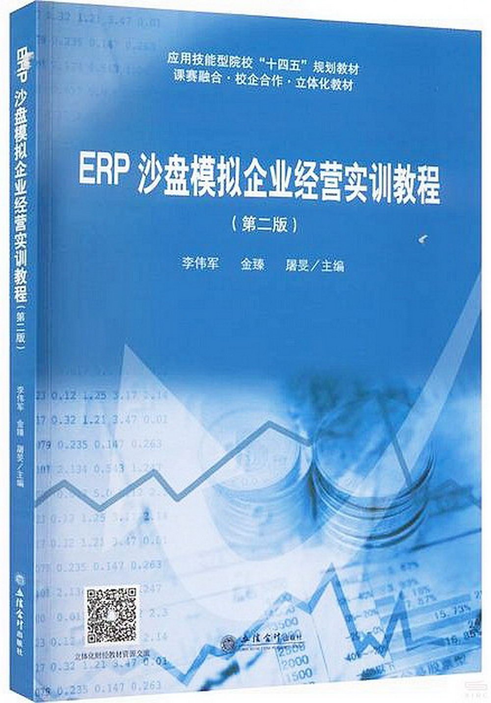ERP沙盤模擬企業經營實訓教程（第二版）