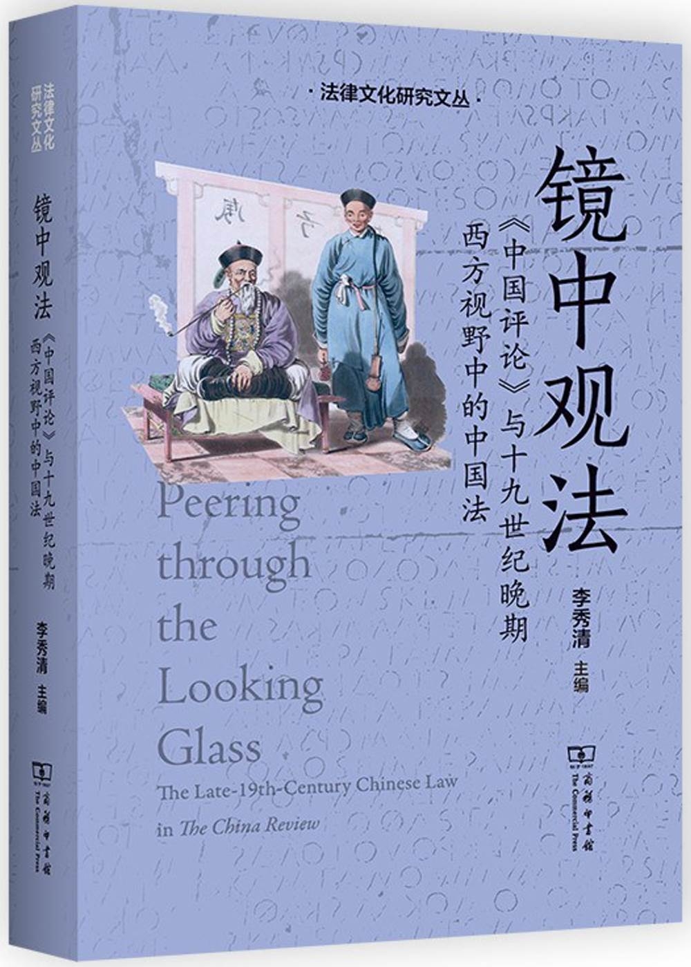鏡中觀法：《中國評論》與十九世紀晚期西方視野中的中國法