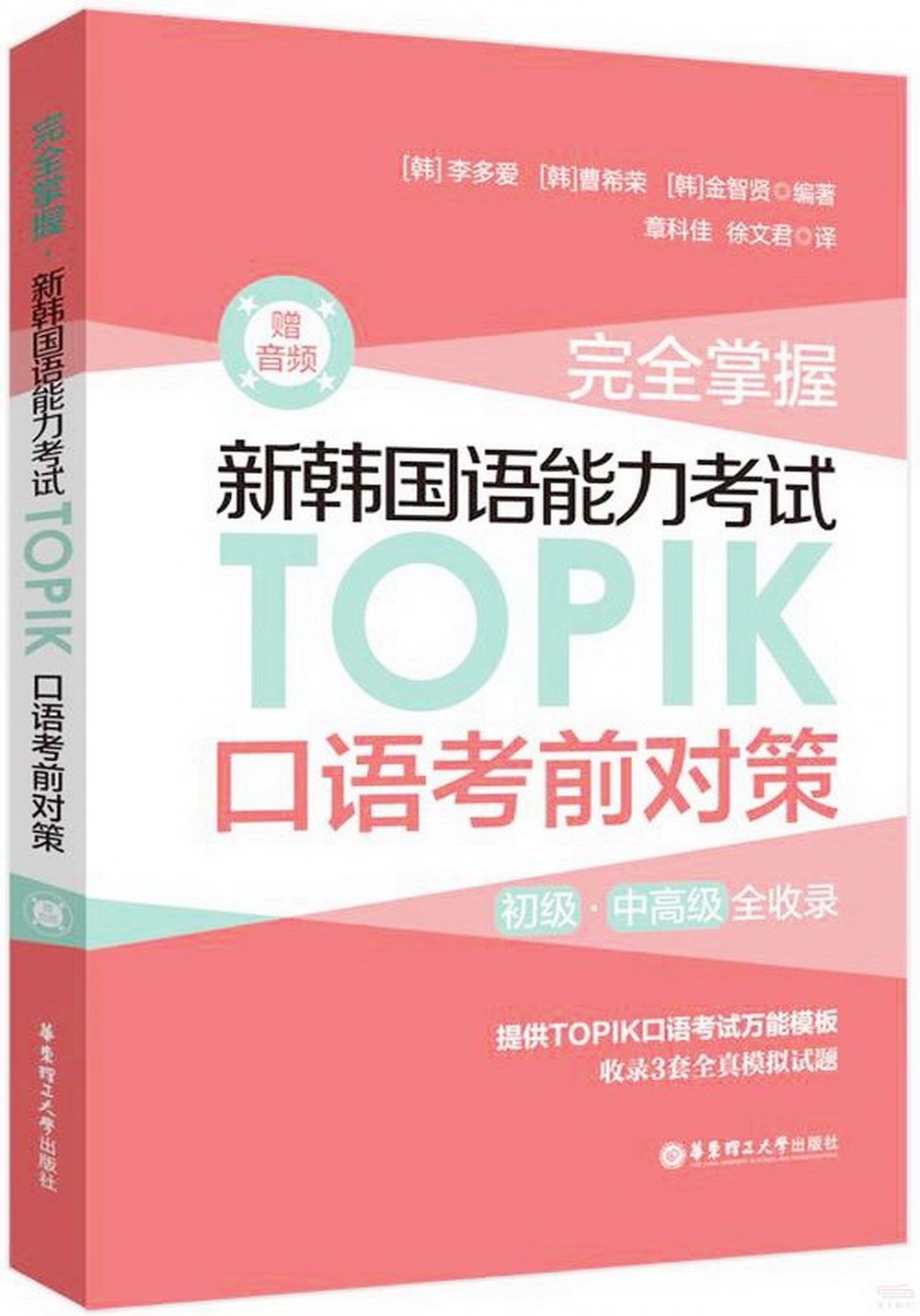 完全掌握·新韓國語能力考試TOPIK口語考前對策（贈音頻）