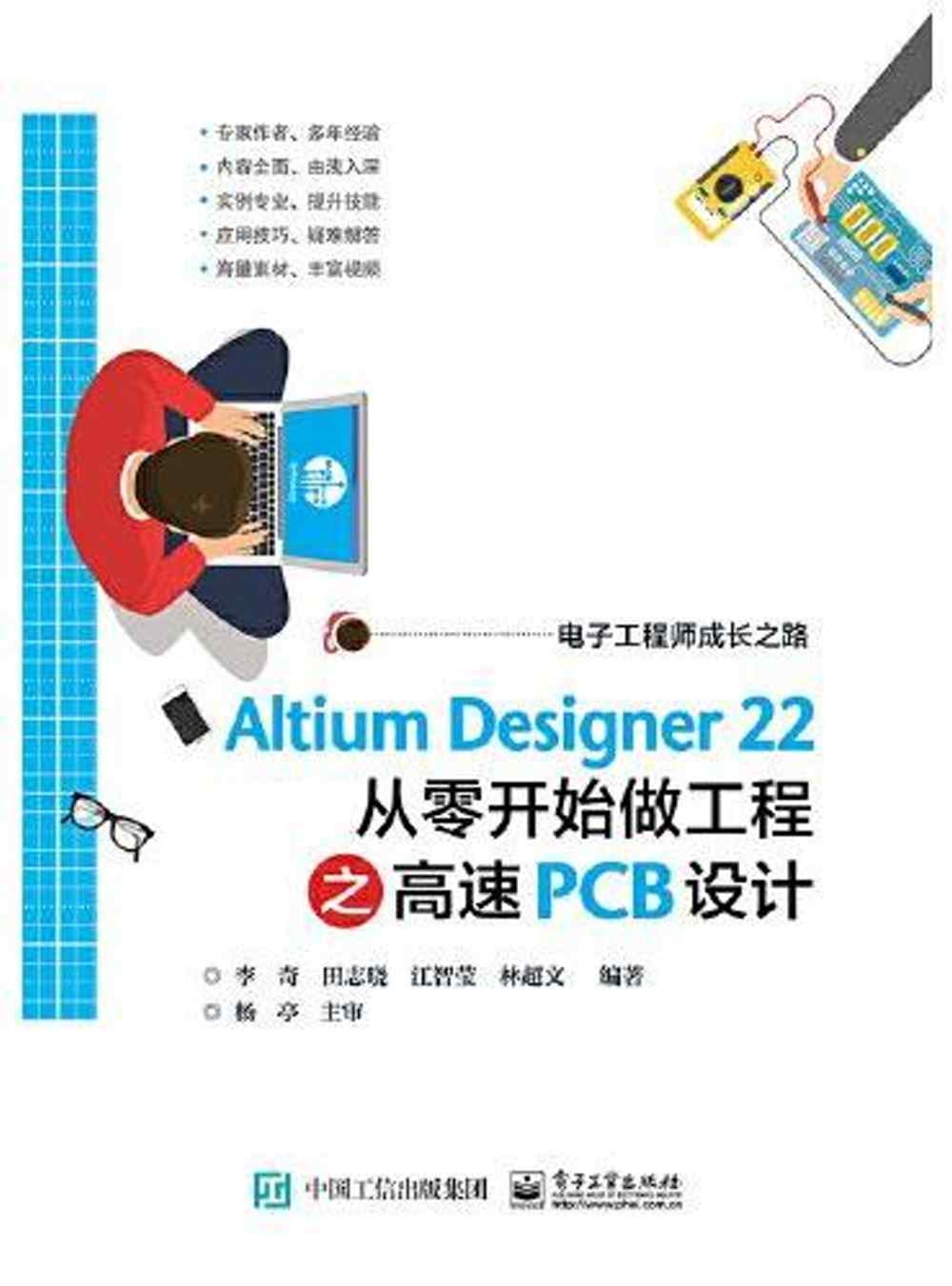 Altium Designer 22從零開始做工程之高速PCB設計