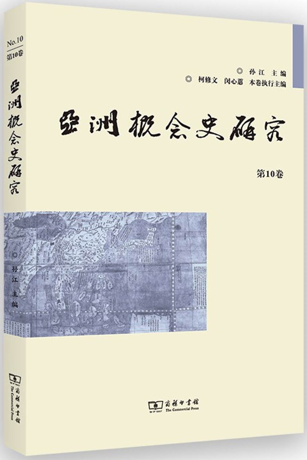 亞洲概念史研究（第10卷）
