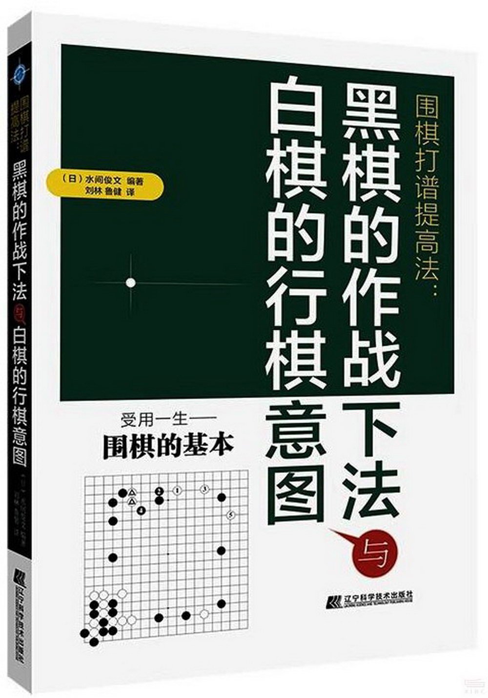 圍棋打譜提高法：黑棋的作戰下法白起的行棋意圖