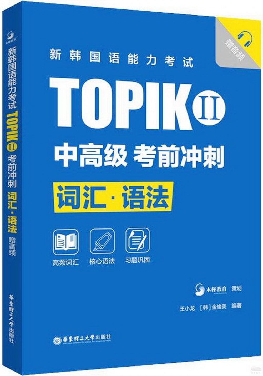 新韓國語能力考試TOPIKII（中高級）考前衝刺：詞彙·語法（贈音頻）
