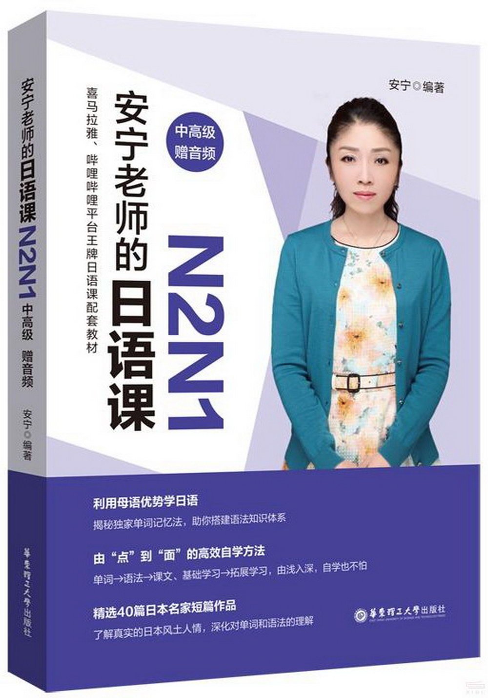 安寧老師的日語課N2N1（中高級）（贈音頻）