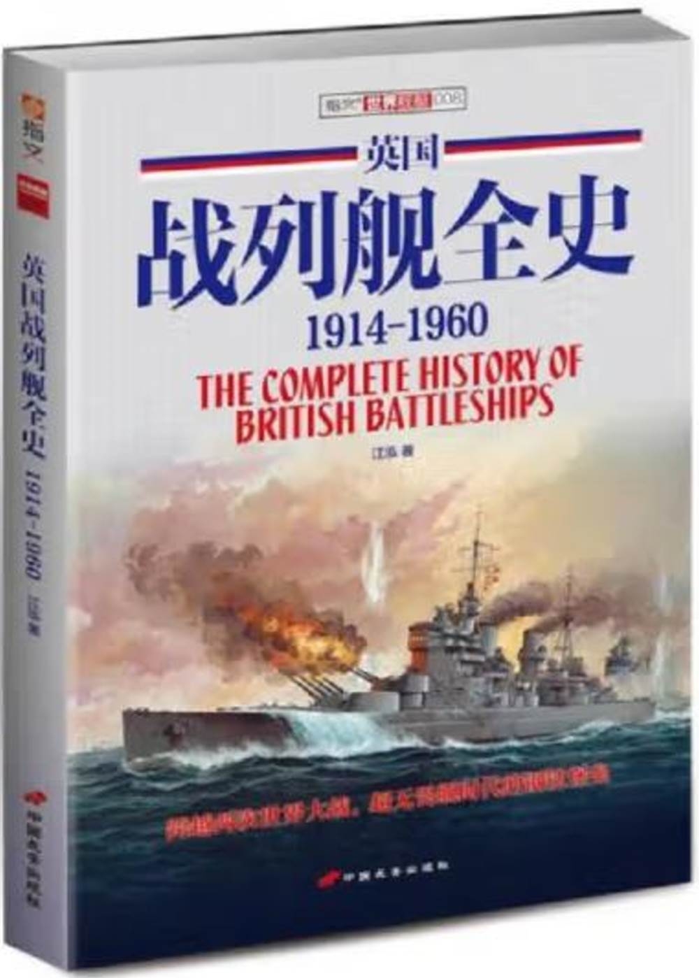 英國戰列艦全史（1914-1960）