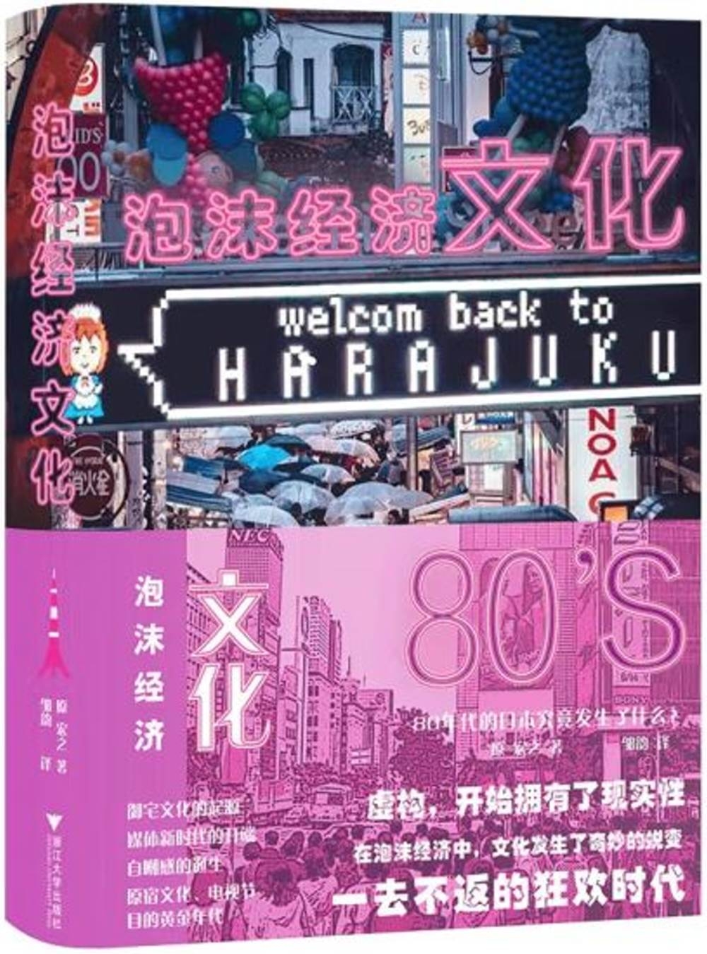 泡沫經濟文化：80年代的日本究竟發生了什麼?