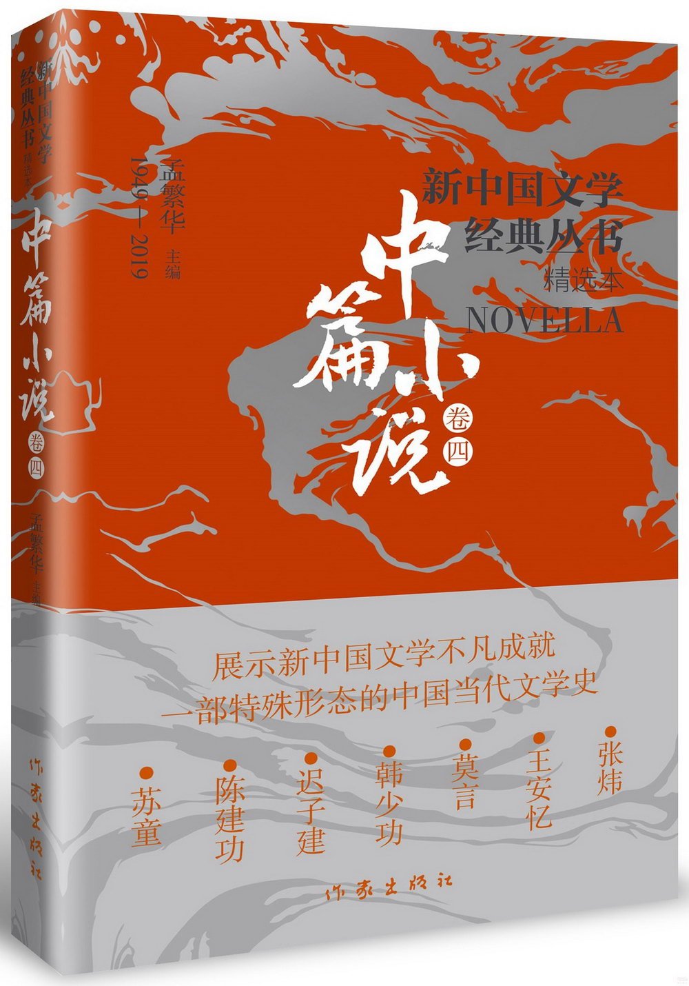 新中國文學經典叢書·精選本：中篇小說（卷四）