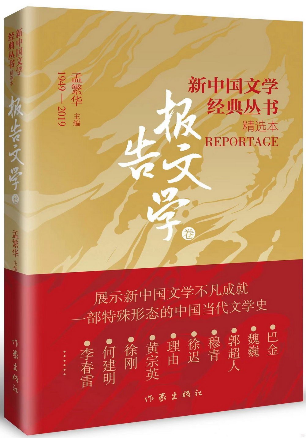 新中國文學經典叢書·精選本：報告文學卷