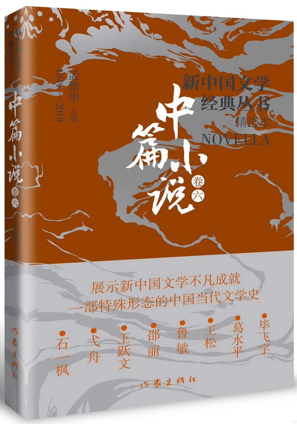 新中國文學經典叢書·精選本：中篇小說（卷六）
