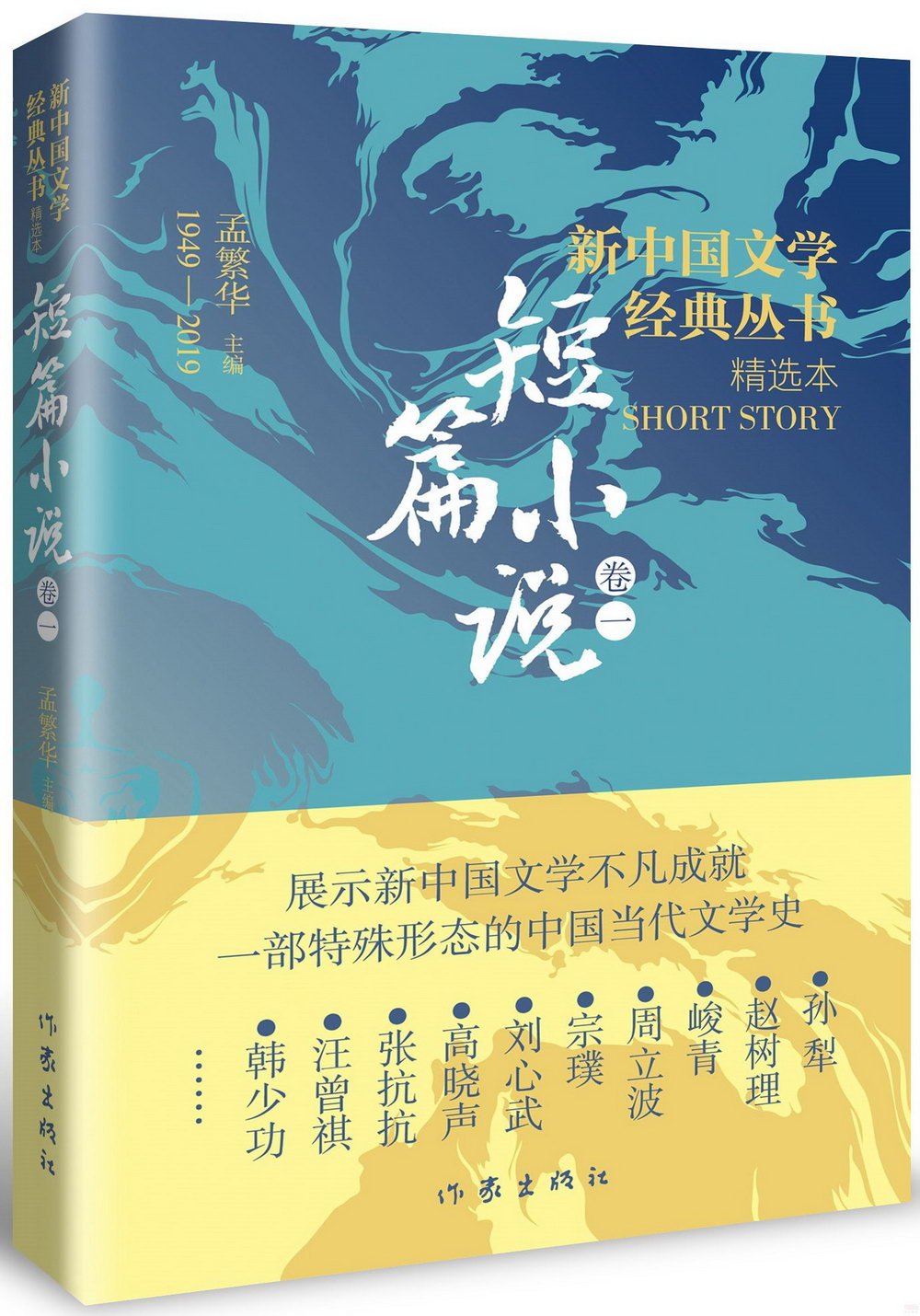 新中國文學經典叢書·精選本：短篇小說（卷一）