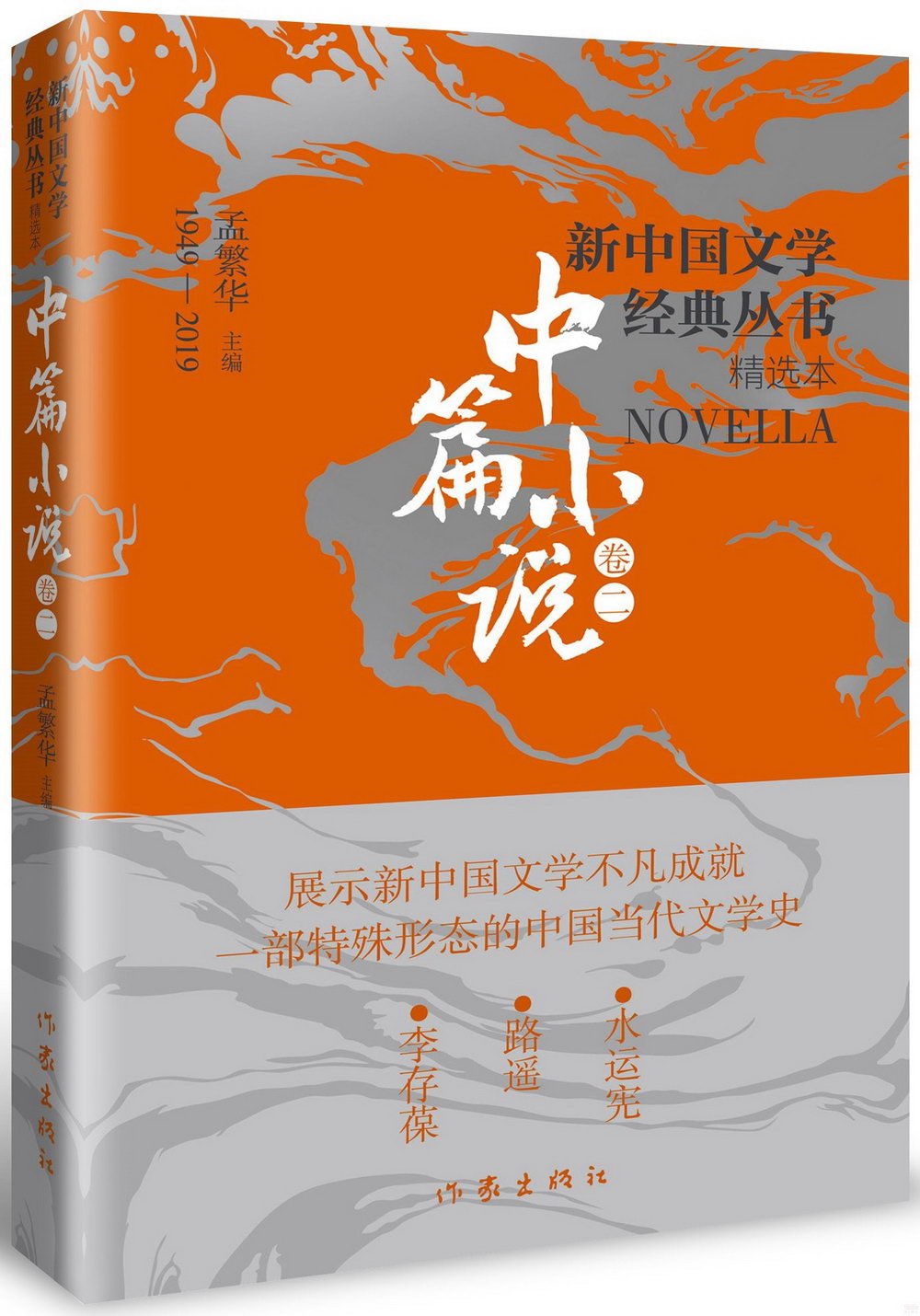 新中國文學經典叢書·精選本：中篇小說（卷二）