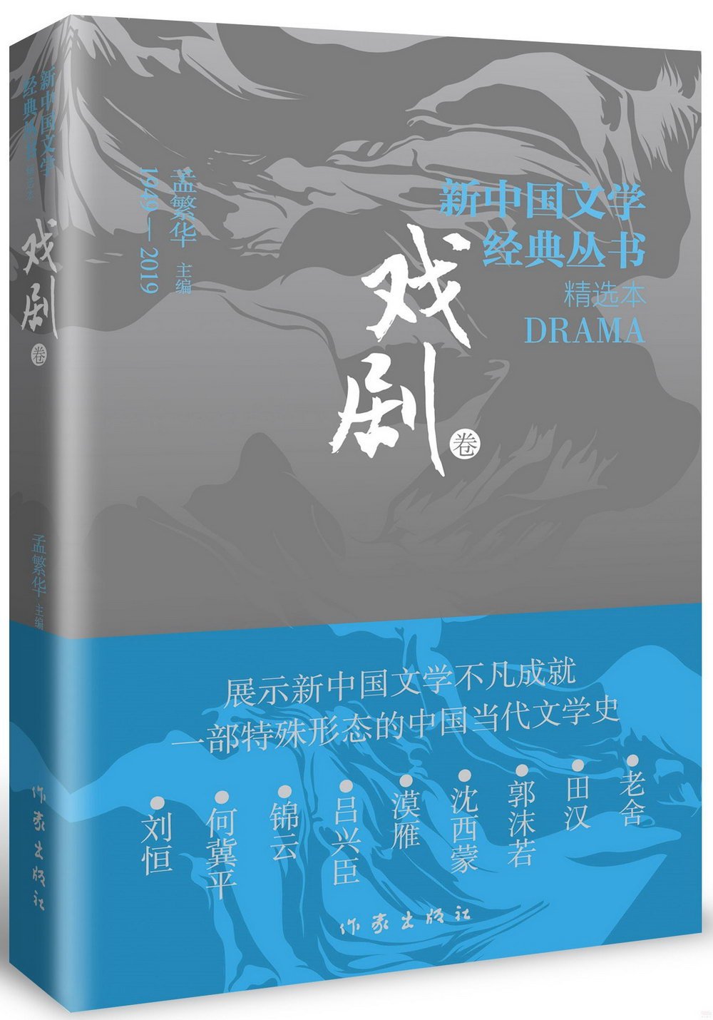 新中國文學經典叢書·精選本：戲劇卷