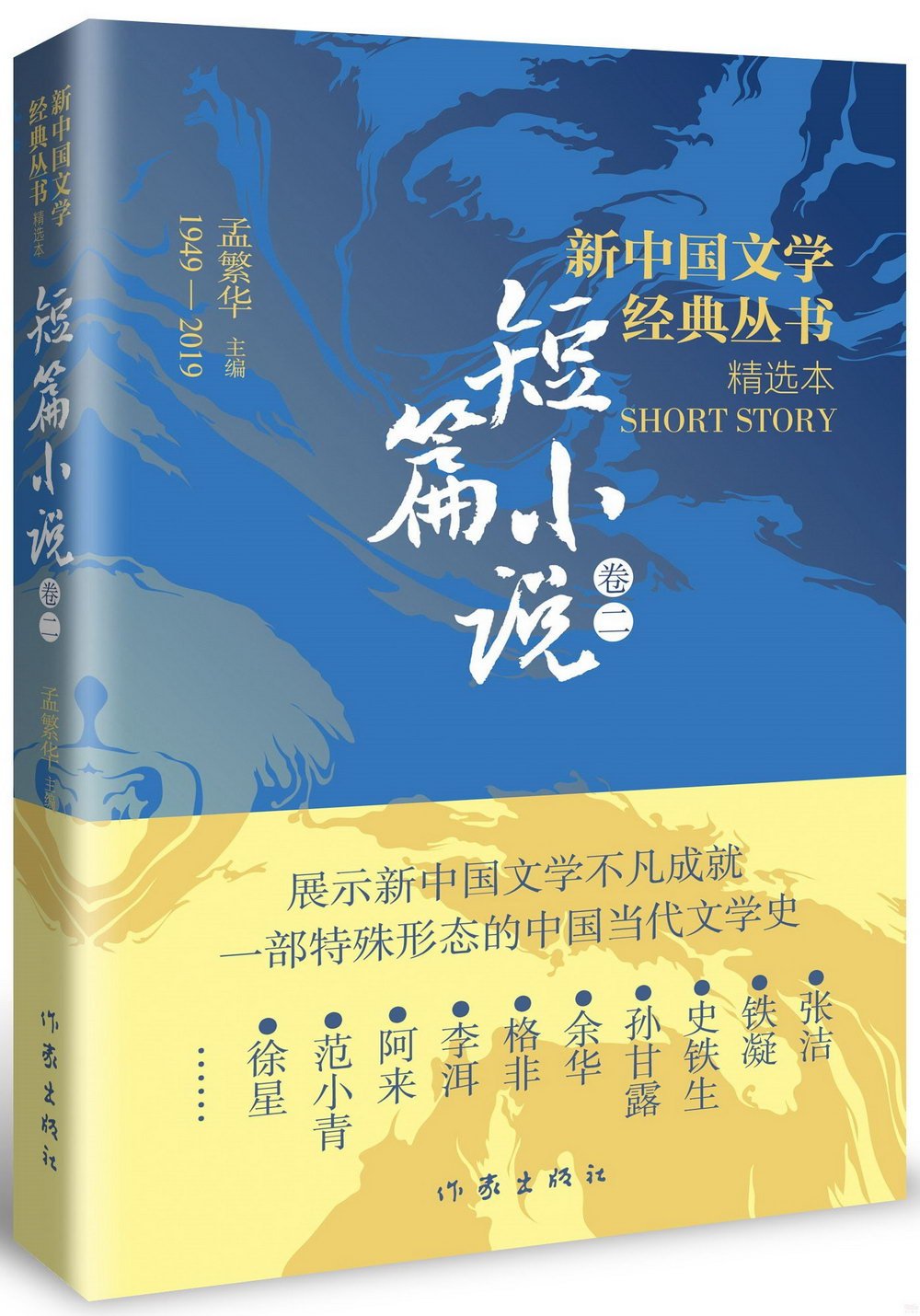 新中國文學經典叢書·精選本：短篇小說（卷二）