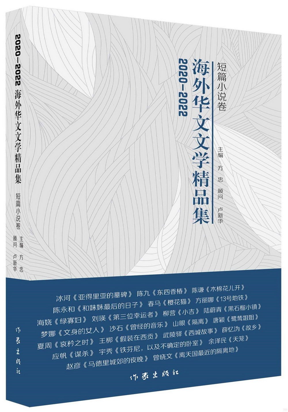 2020-2022海外華文文學精品集：短篇小說卷