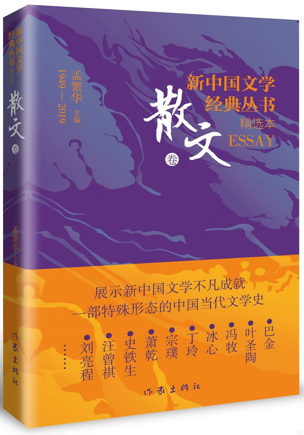 新中國文學經典叢書·精選本：散文卷