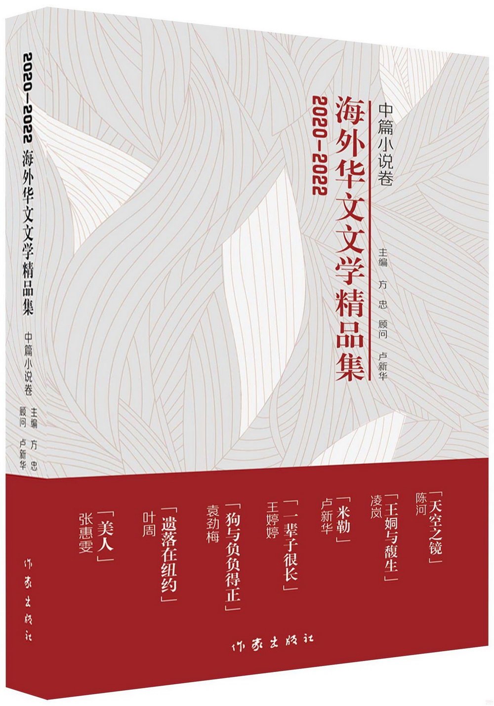 2020-2022海外華文文學精品集：中篇小說卷