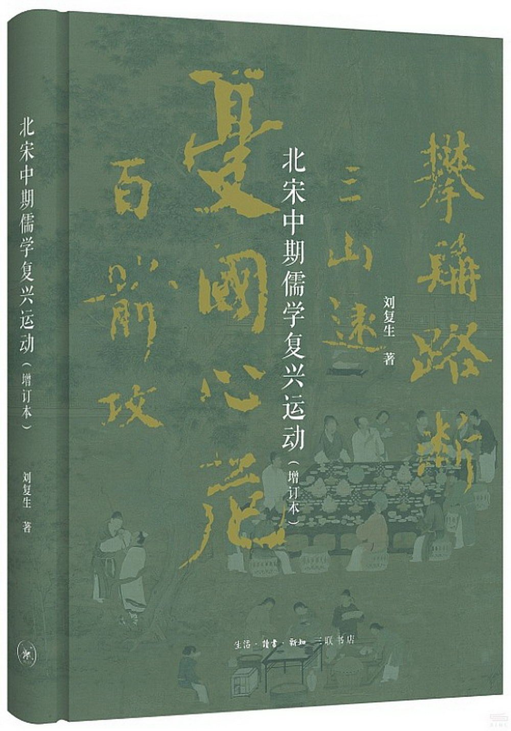 北宋中期儒學復興運動(增訂本)
