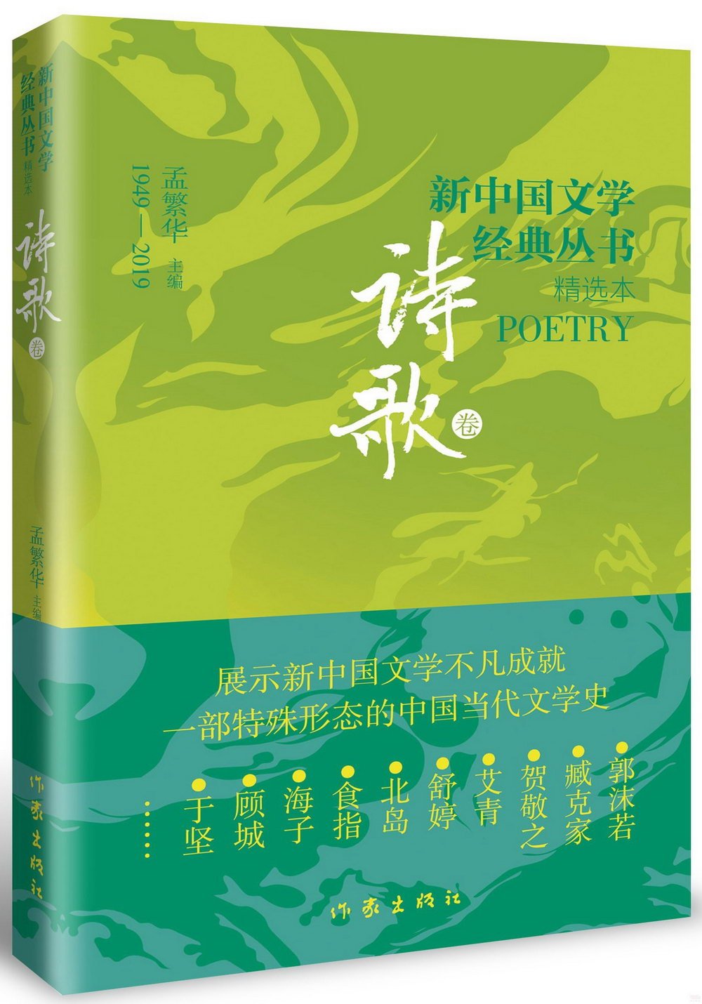 新中國文學經典叢書·精選本：詩歌卷