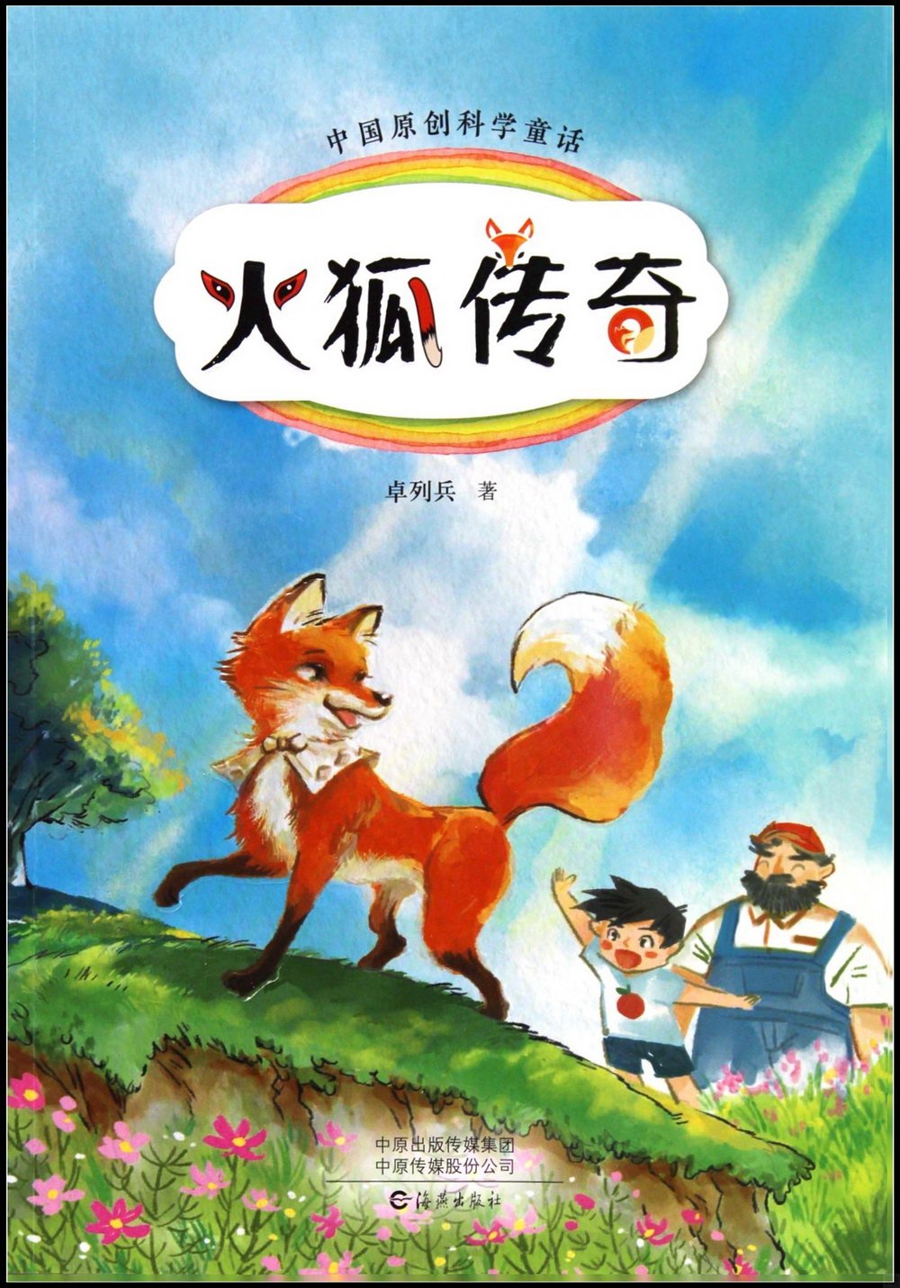 中國原創科學童話：火狐傳奇