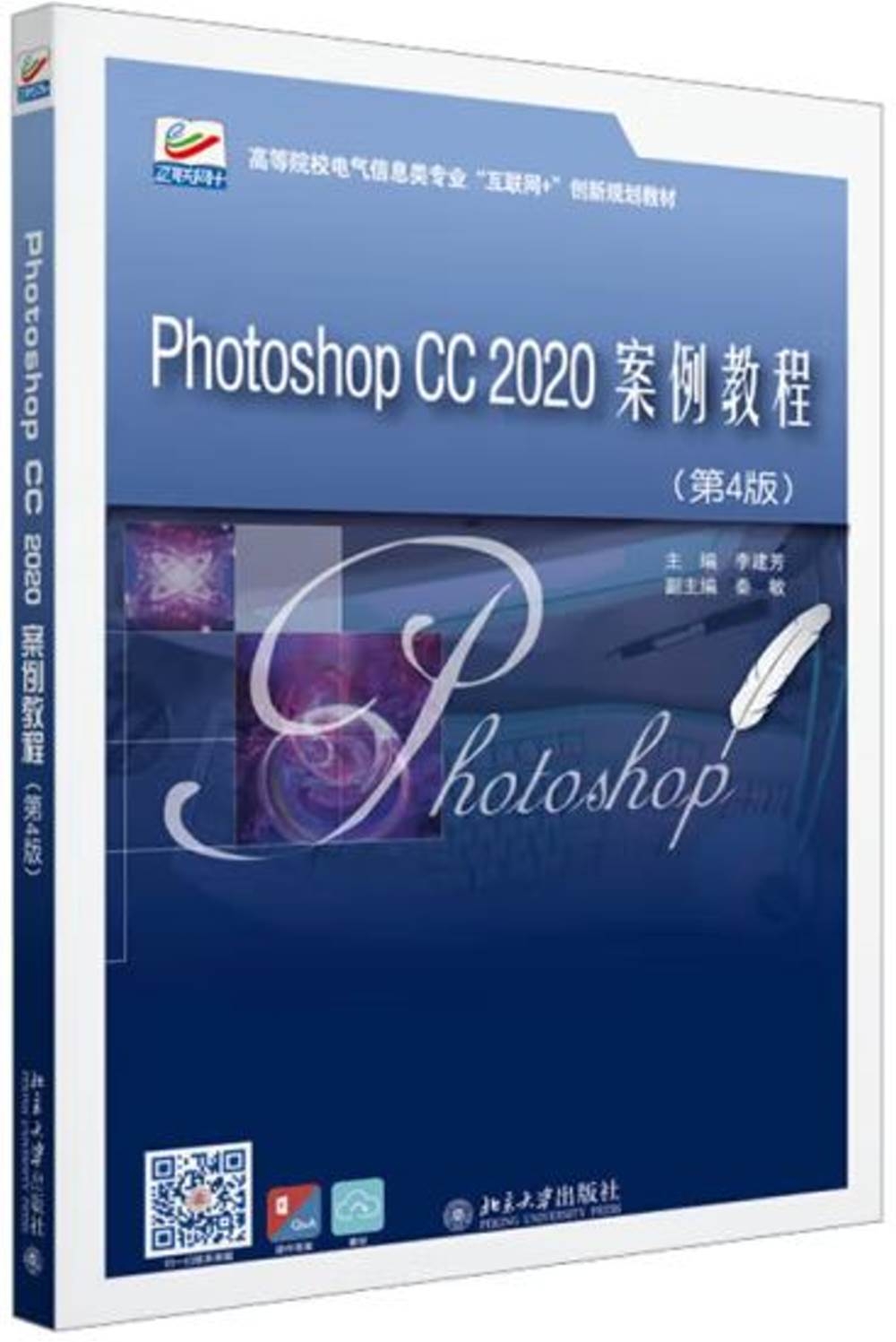 Photoshop CC 2020案例教程（第4版）