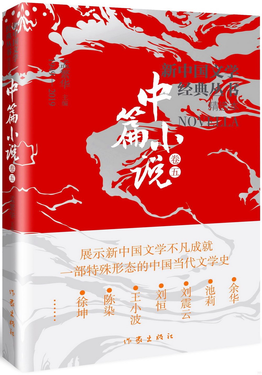新中國文學經典叢書·精選本：中篇小說（卷五）