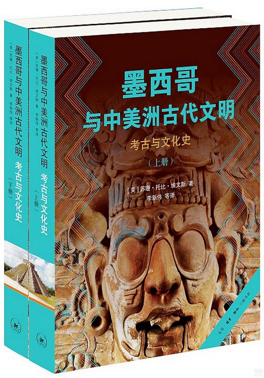 墨西哥與中美洲古代文明：考古與文化史（上下冊）