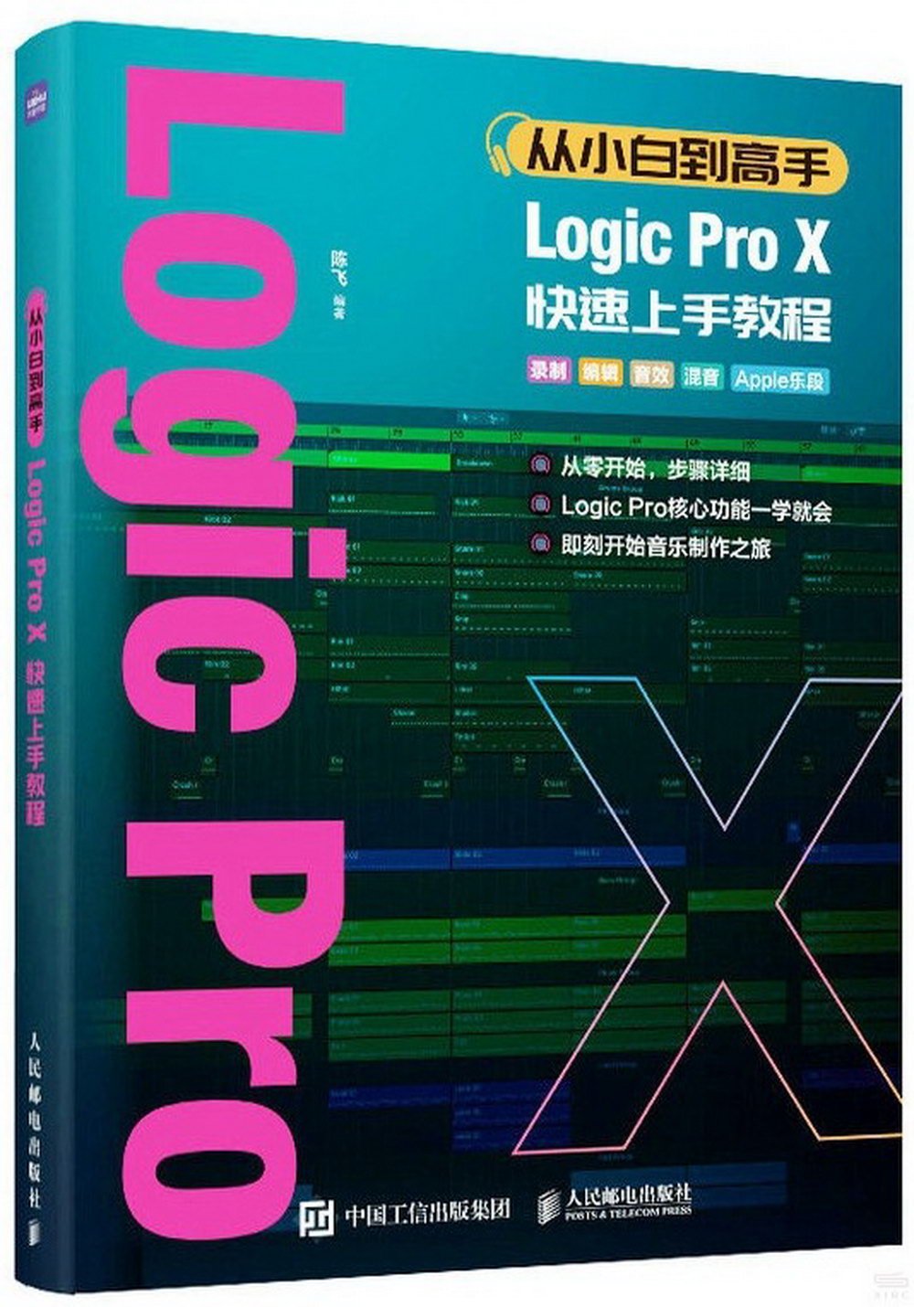 從小白到高手Logic Pro X快速上手教程