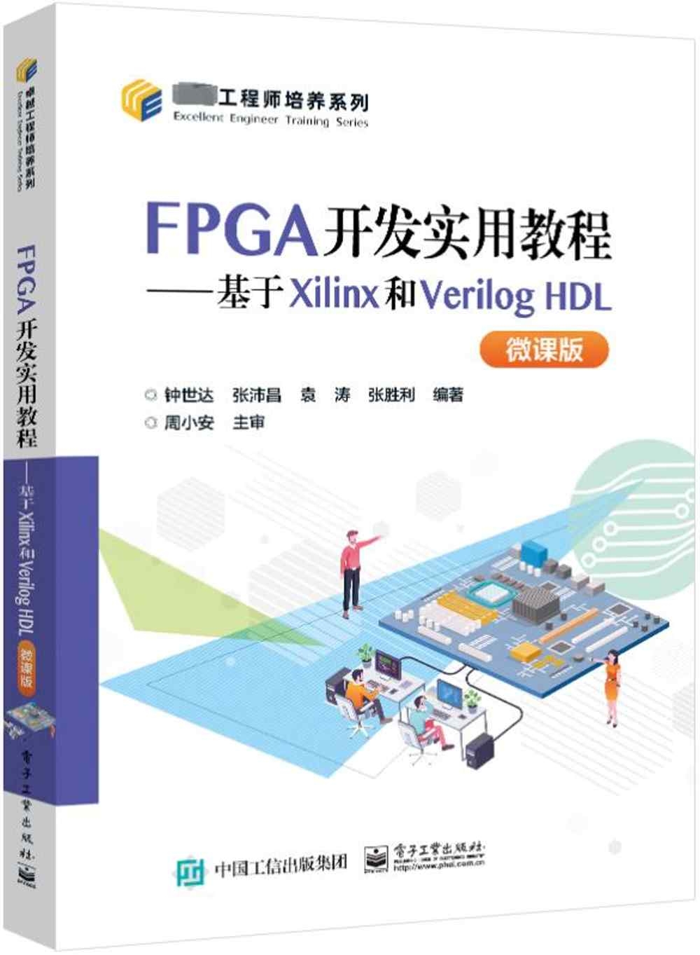 FPGA開發實用教程--基於Xilinx和Verilog HDL（微課版）