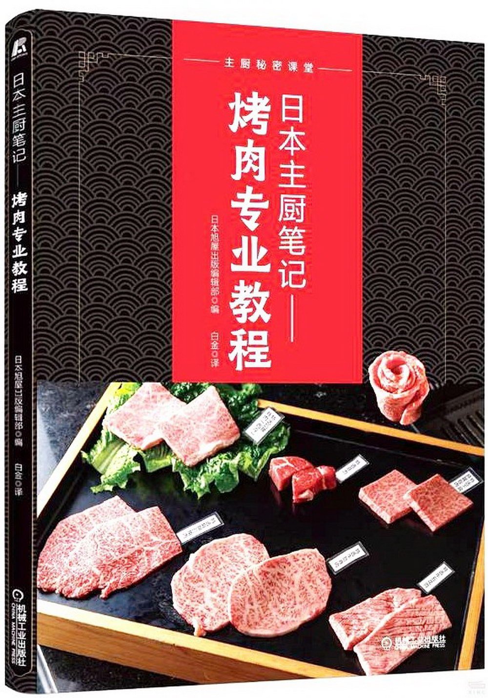 日本主廚筆記：烤肉專業教程