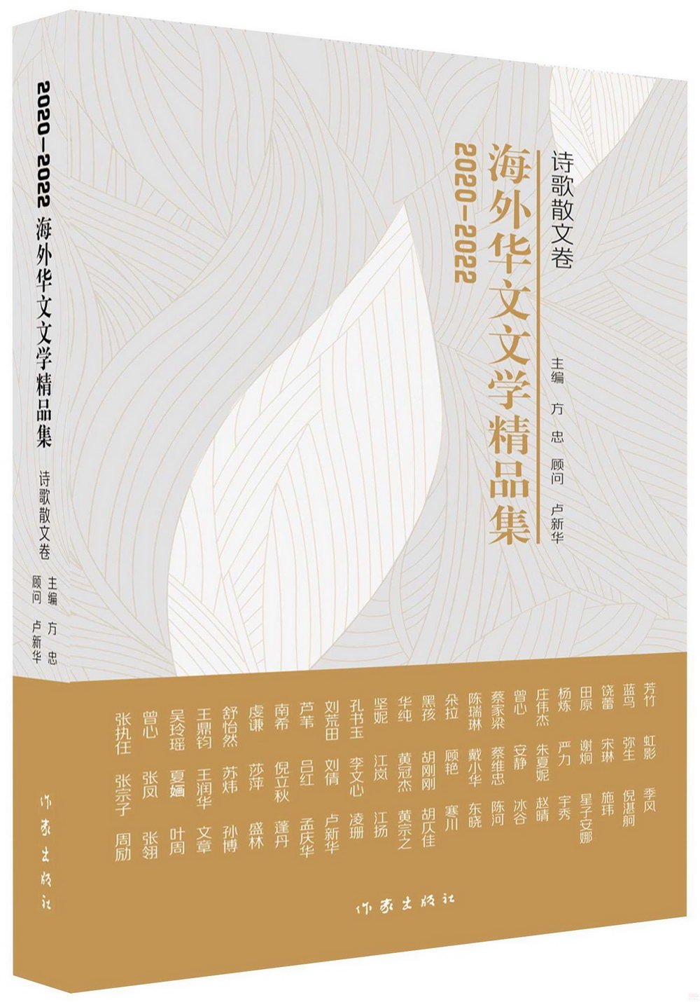 2020-2022海外華文文學精品集：詩歌散文卷