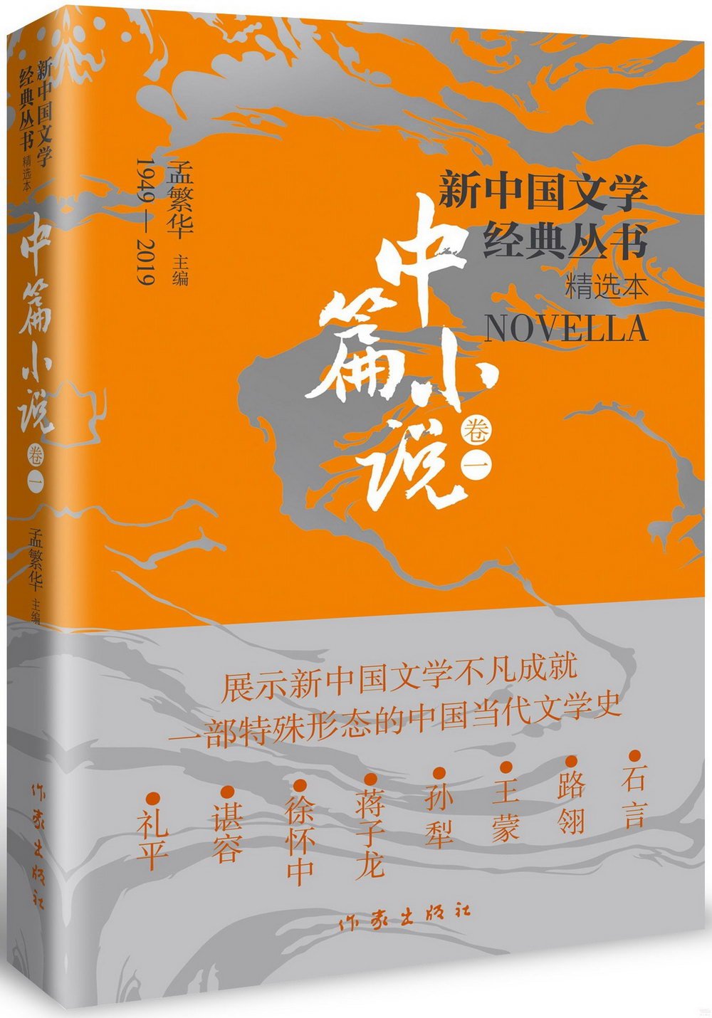 新中國文學經典叢書·精選本：中篇小說（卷一）