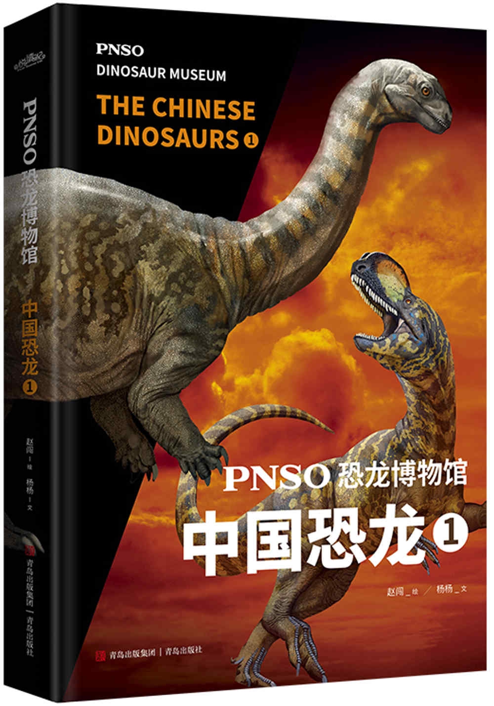 PNSO恐龍博物館：中國恐龍（1）