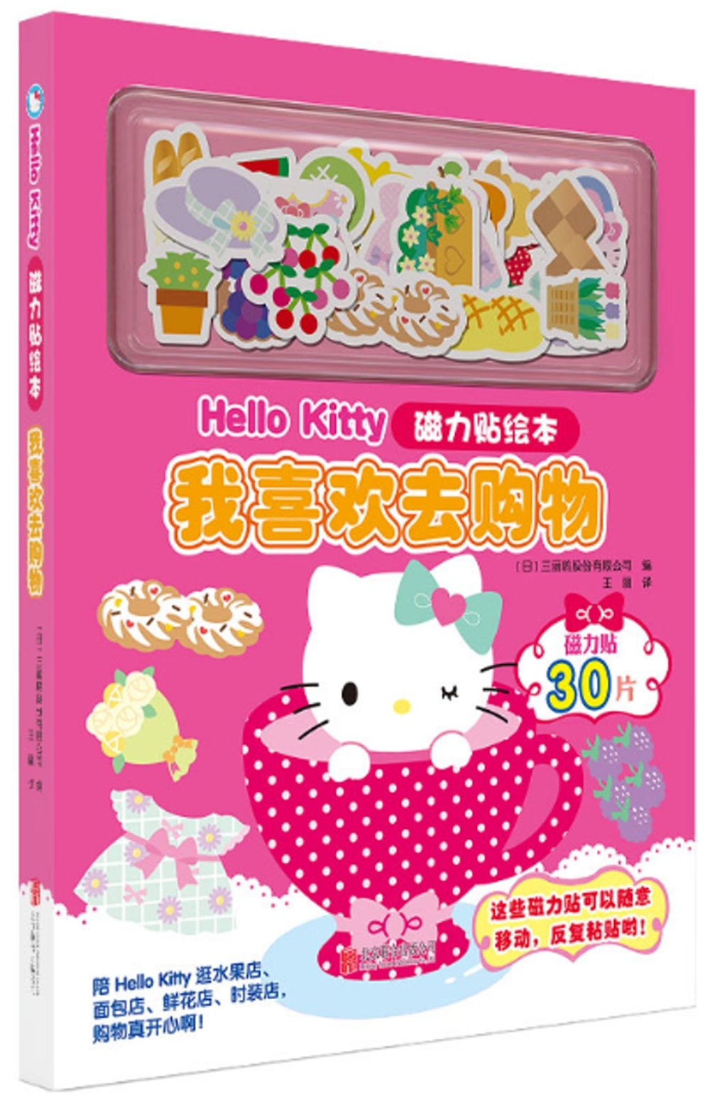 Hello Kitty磁力貼繪本：我喜歡去購物