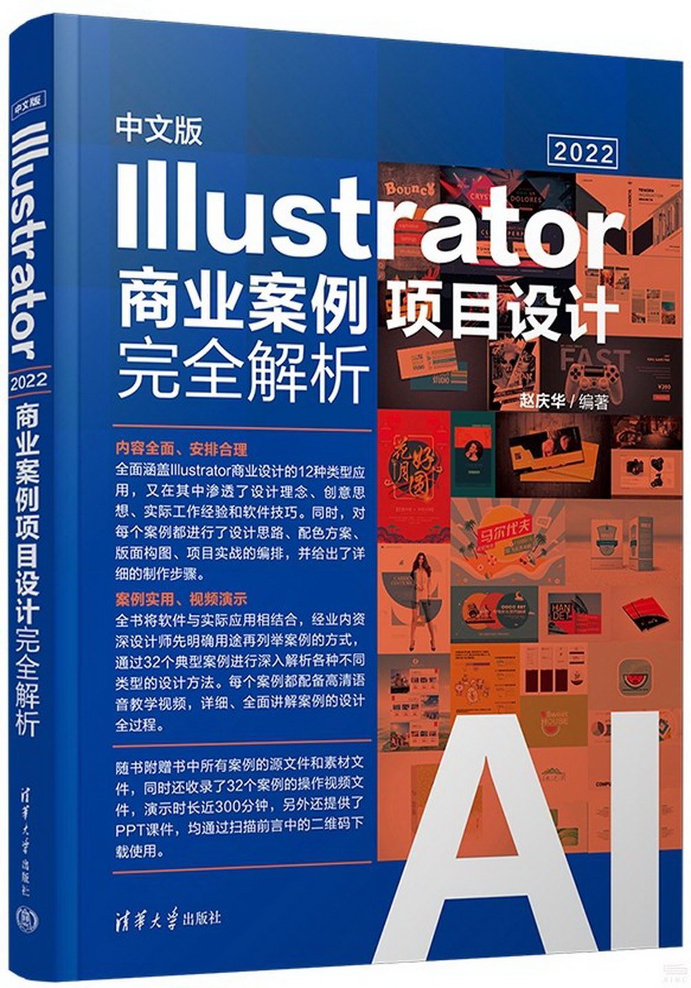 中文版Illustrator 2022商業案例項目設計完全解析