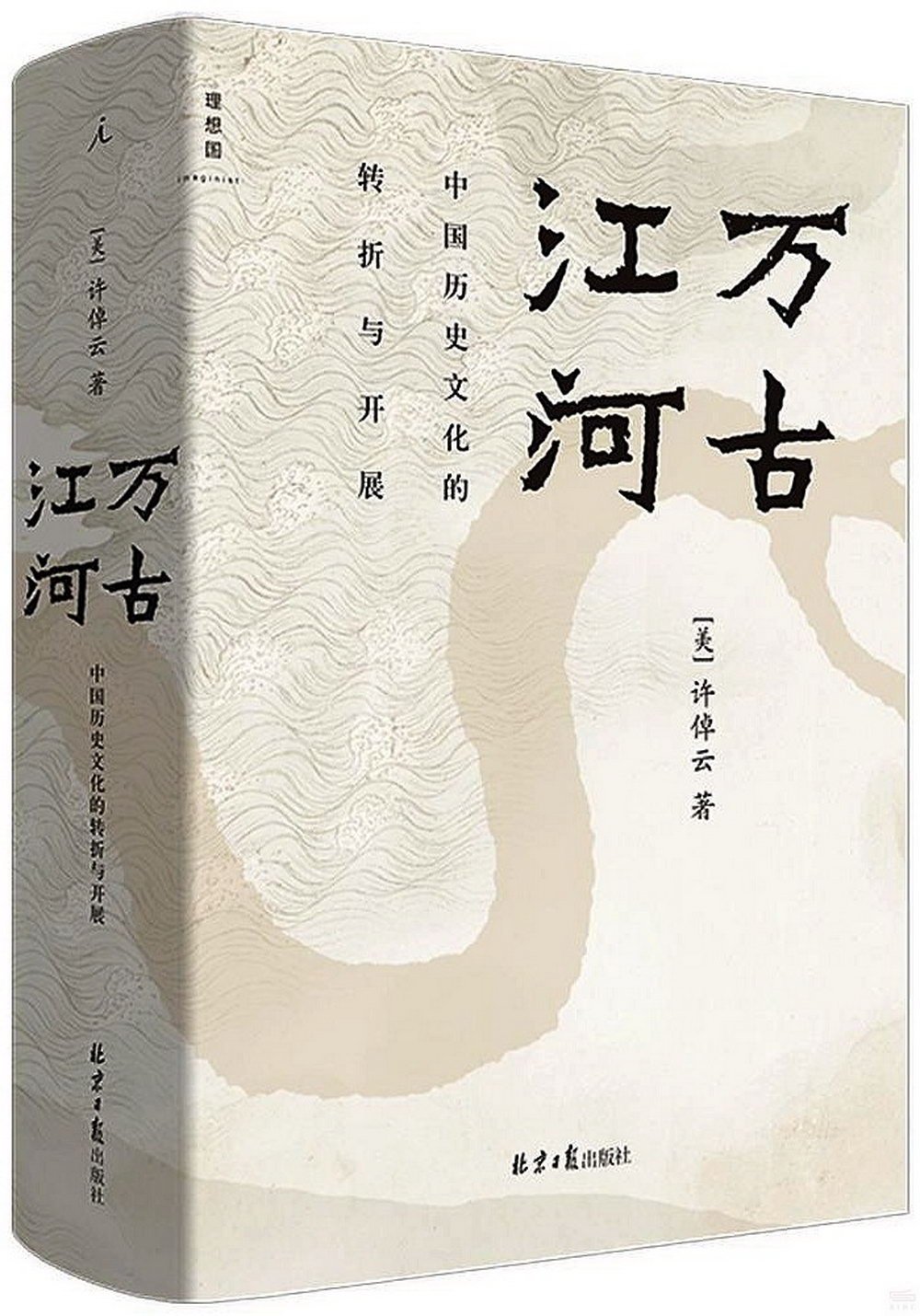 萬古江河：中國歷史文化的轉折與開展