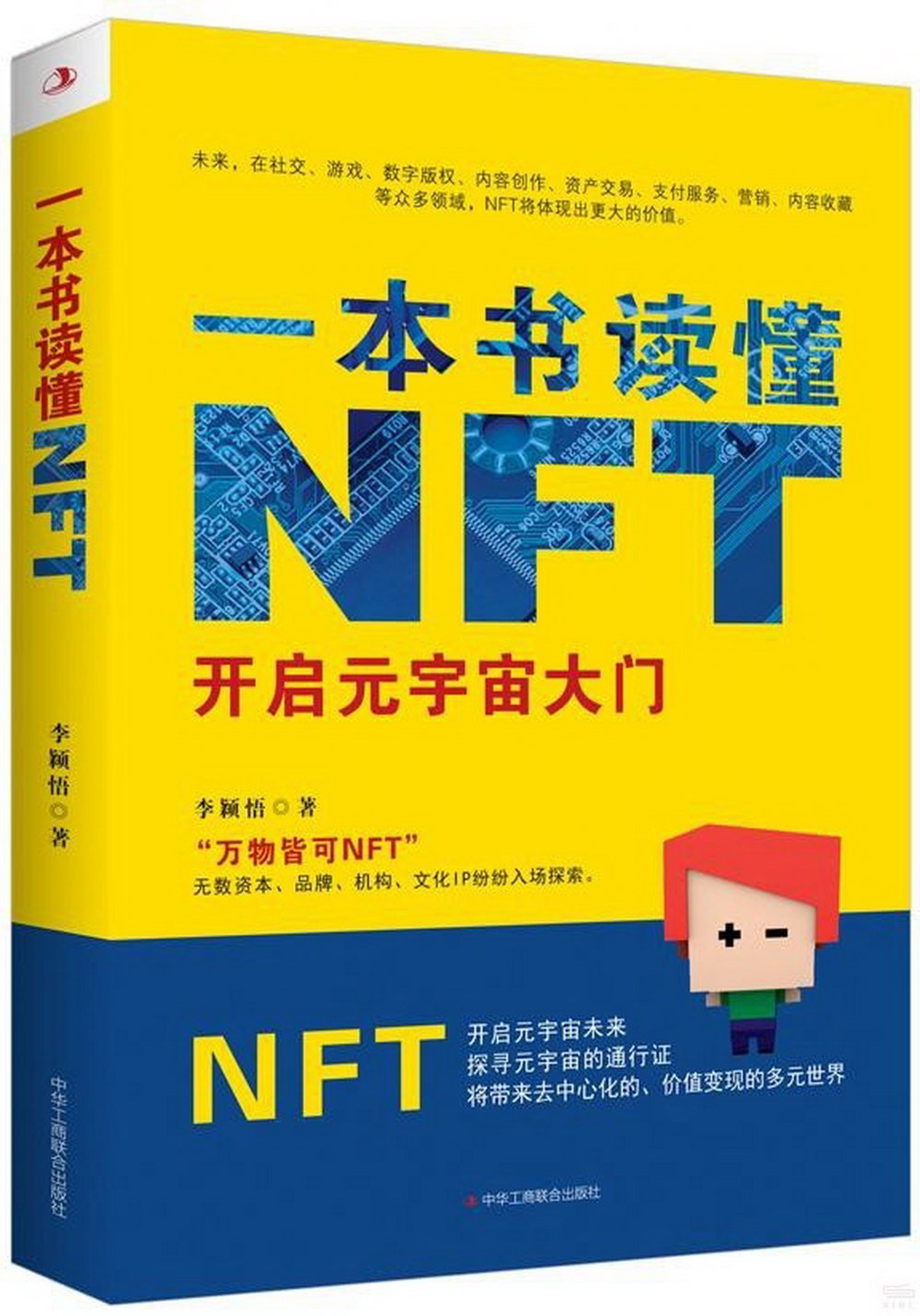 一本書讀懂NFT：開啟元宇宙大門