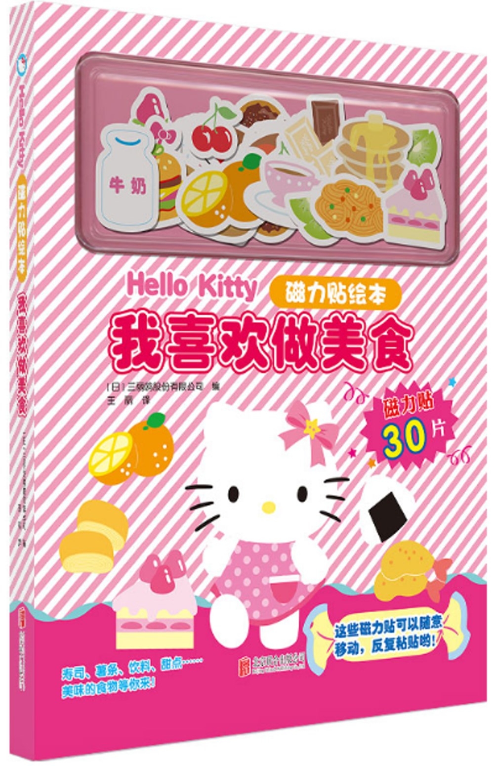 Hello Kitty磁力貼繪本：我喜歡做美食
