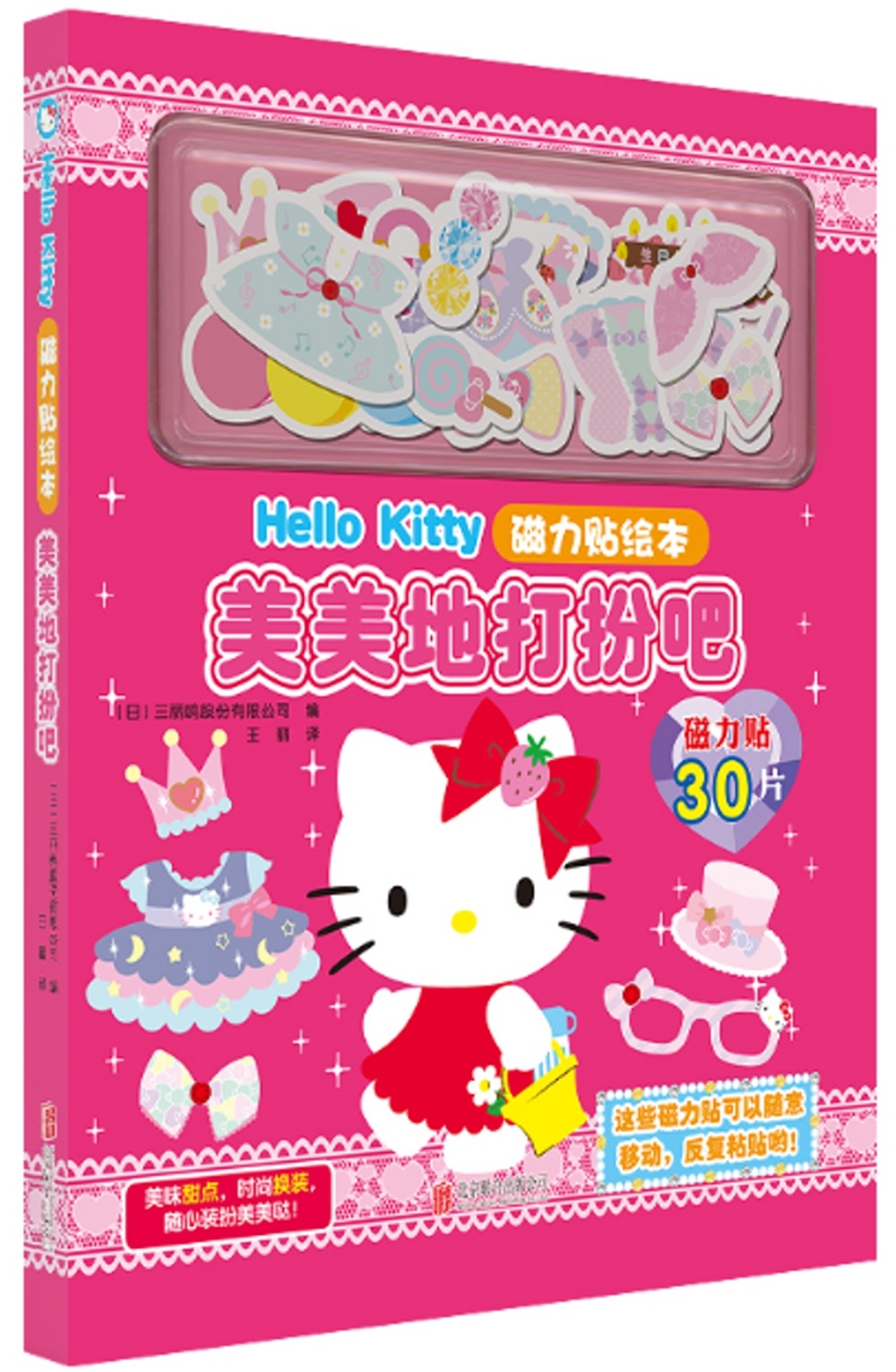 Hello Kitty磁力貼繪本：美美地打扮吧