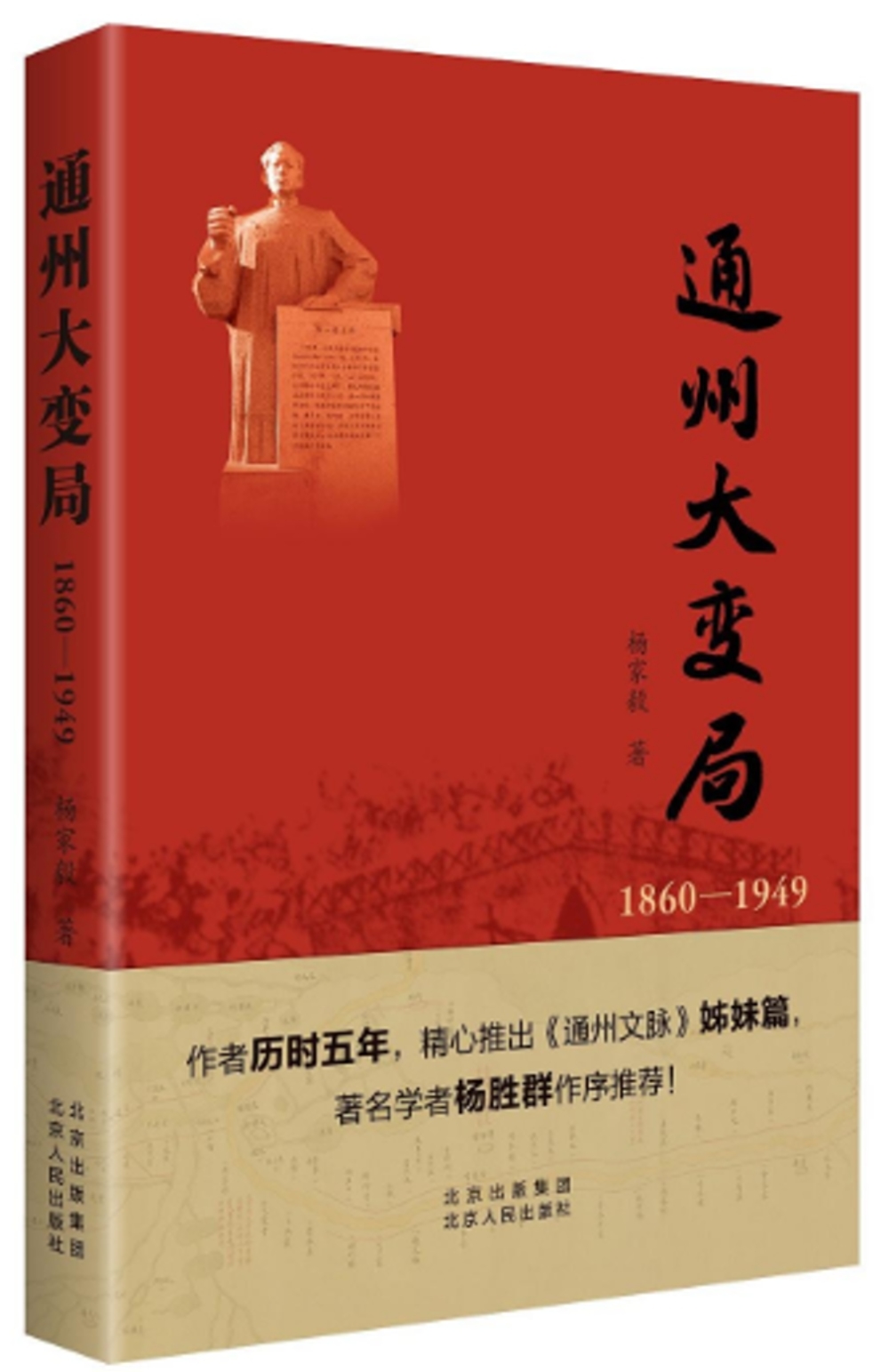 通州大變局（1860-1949）