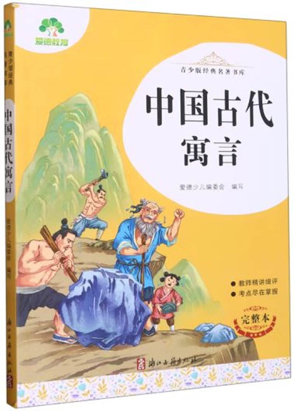 青少版經典名著書庫：中國古代寓言