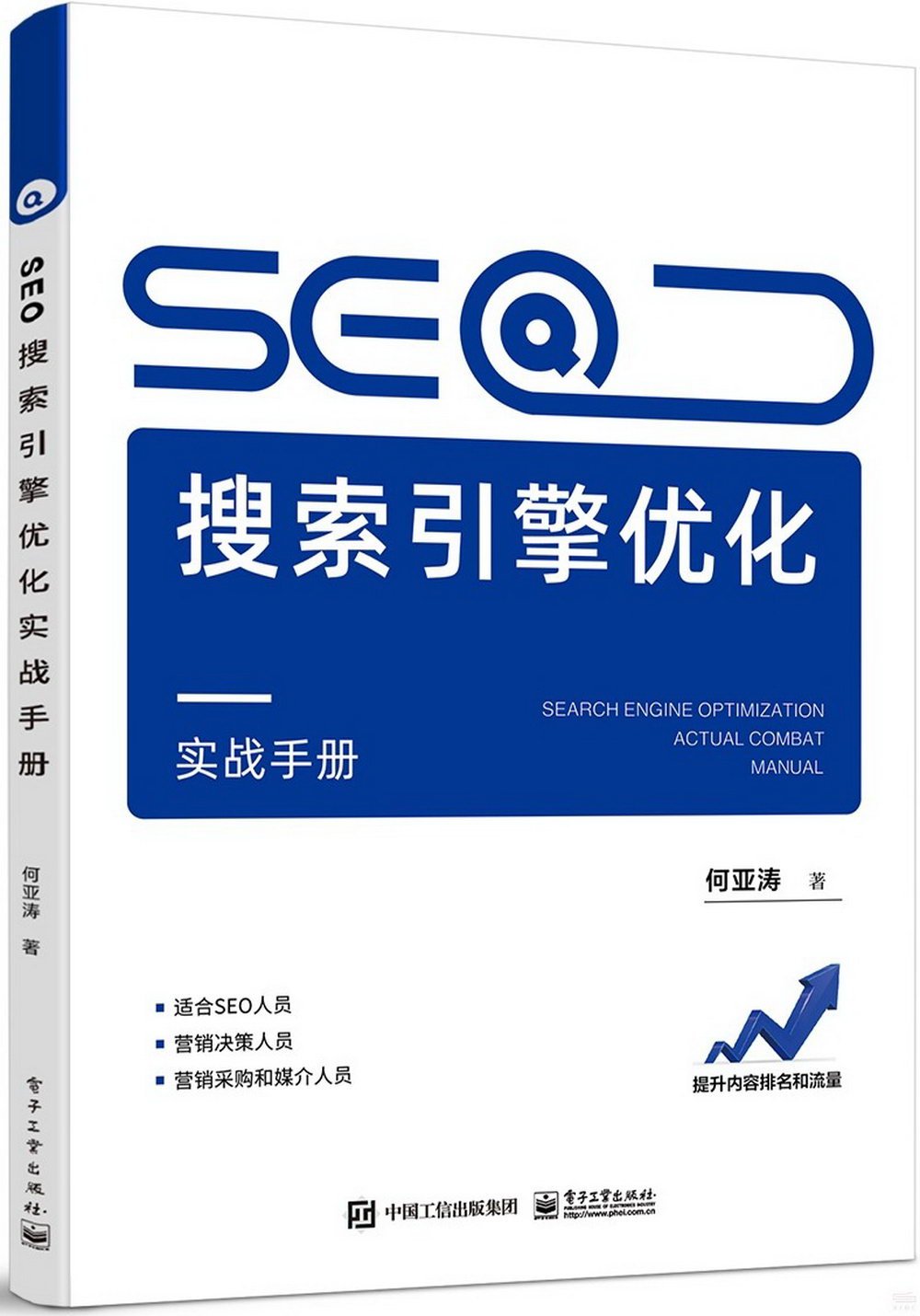SEO搜索引擎優化實戰手冊