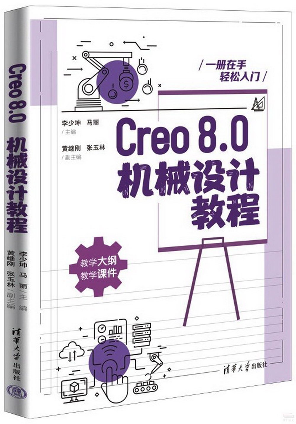 Creo8.0機械設計教程